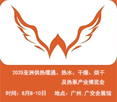 2025亞洲供熱展||2025亞洲供熱暖通、熱水、干燥烘干、熱泵產(chǎn)業(yè)博覽會