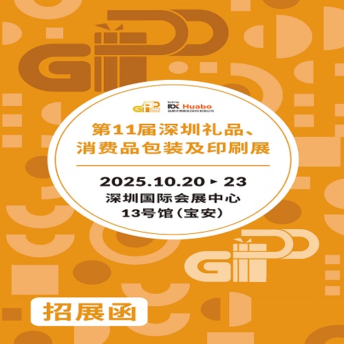 2025深圳禮品包裝印刷展|2025第11屆深圳禮品、消費(fèi)品包裝及印刷展