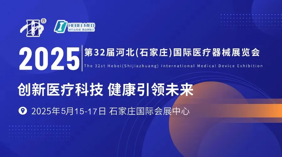 即將開展！河北國際醫(yī)療展會議日程、展商名錄、觀眾需求、逛展福利看這一篇就可夠了