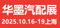 2025上海汽配展、2025華墨汽配展、2025新能源汽車配件展