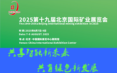 2025第19屆（北京）國際采礦技術設備展暨礦業(yè)裝備展