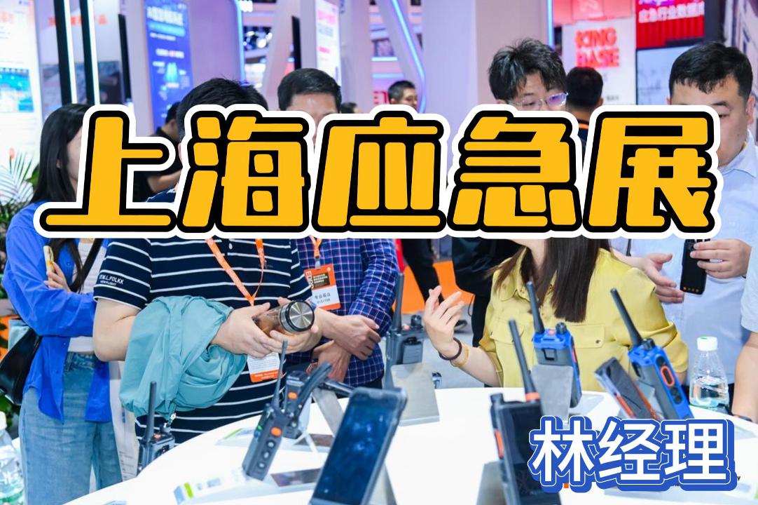 即刻鎖定2026上海應急展，探索應急技術與裝備！
