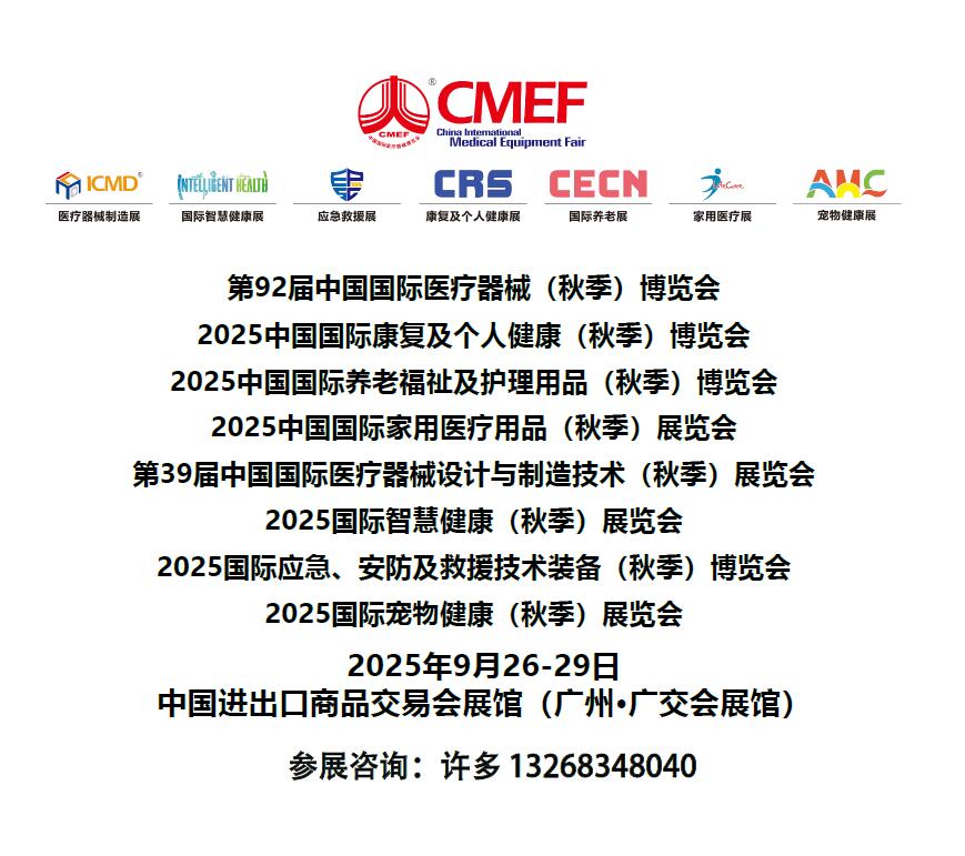 2025CECN中國(guó)國(guó)際養(yǎng)老福祉及護(hù)理用品（秋季廣州）博覽會(huì)