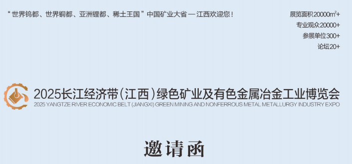 2025長江經(jīng)濟(jì)帶(江西)綠色礦業(yè)及有色金屬冶金工業(yè)博覽會(huì)