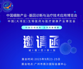 2025中國(guó)廣州細(xì)胞產(chǎn)業(yè)展、基因診斷與治療技術(shù)應(yīng)用博覽會(huì)