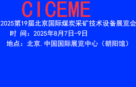 第19屆中國(guó)（北京）國(guó)際煤炭展覽會(huì)