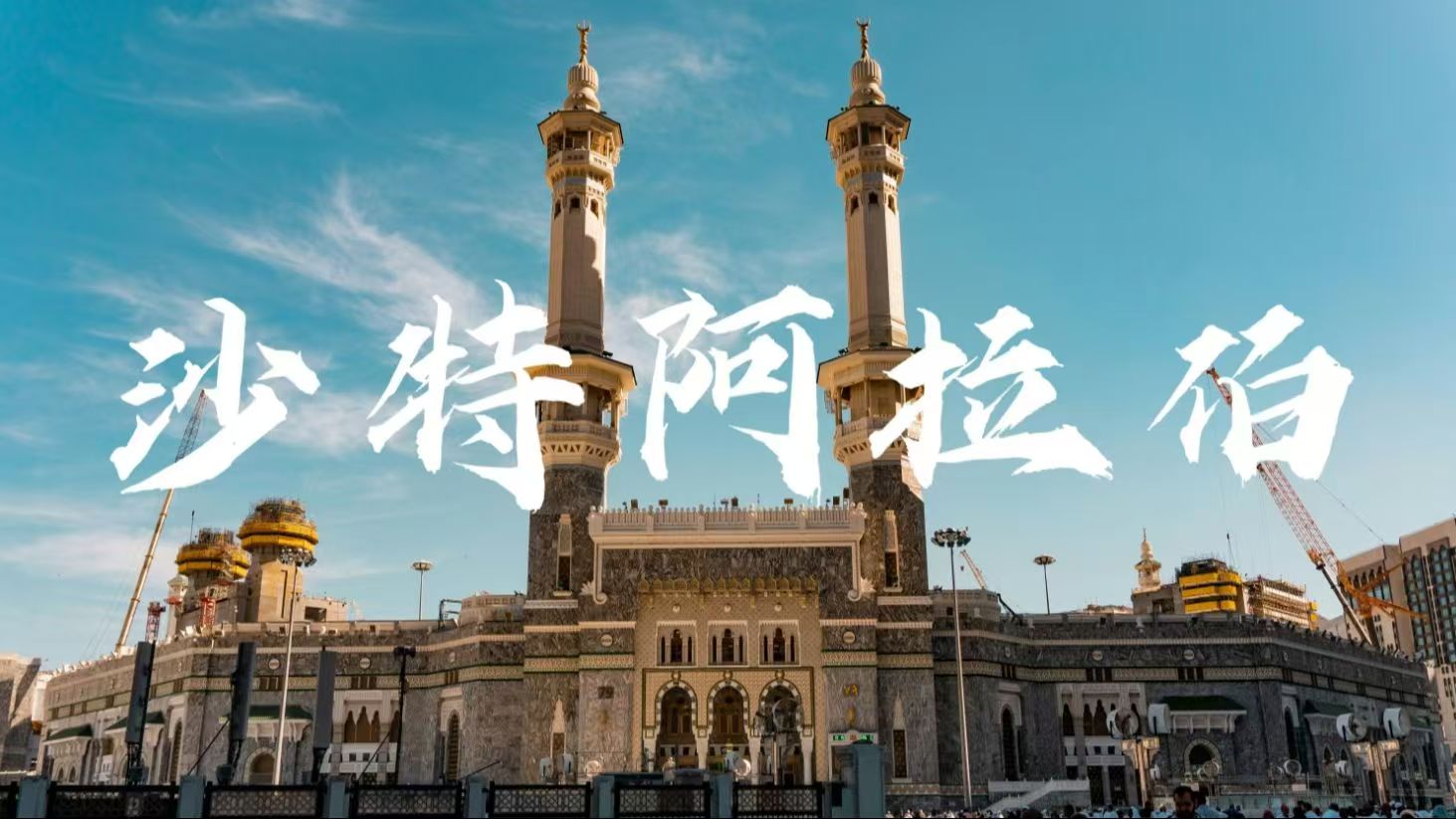 2025 中東（沙特）電力電工裝備博覽會(huì)