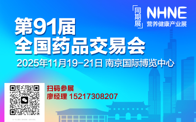 2025第91屆全國(guó)藥品交易會(huì)&南京藥交會(huì)&秋季國(guó)藥會(huì)