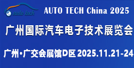 AUTO TECH China 2025 第十二屆廣州國(guó)際汽車電子技術(shù)展覽會(huì)