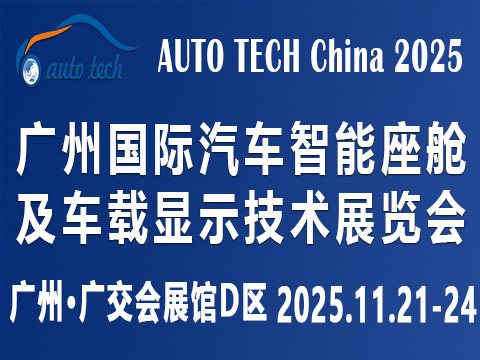 AUTO TECH China?2025 廣州國際汽車智能座艙及車載顯示技術(shù)展覽會(huì)