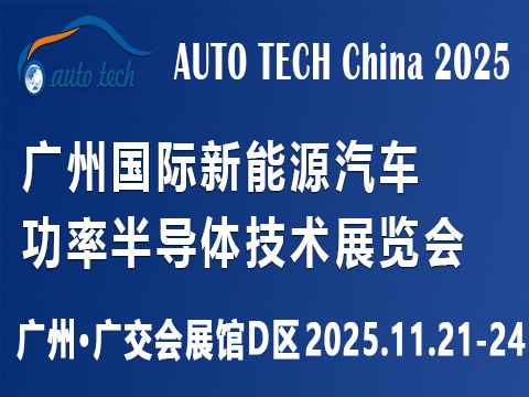 AUTO TECH China?2025 廣州國(guó)際新能源汽車(chē)功率半導(dǎo)體技術(shù)展覽會(huì)