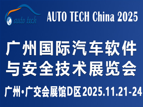 ?AUTO TECH China?2025 廣州國(guó)際汽車軟件與安全技術(shù)展覽會(huì)
