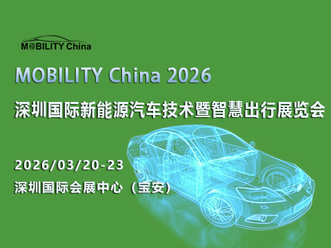 MOBILITY China 2026——深圳國際新能源汽車技術(shù)暨智慧出行展覽會