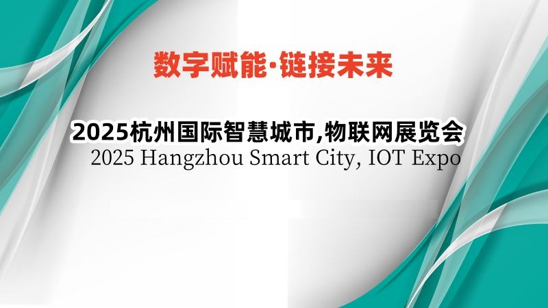 2025杭州國際智慧城市,物聯(lián)網(wǎng)展覽會(huì)