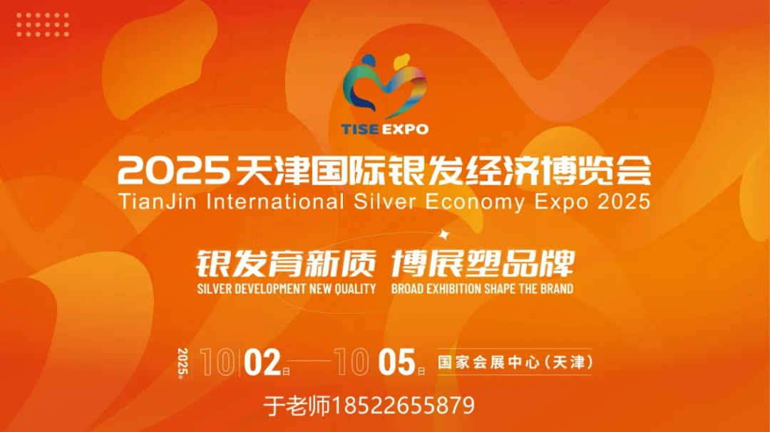 2025天津國(guó)際銀發(fā)經(jīng)濟(jì)博覽會(huì)｜養(yǎng)老展｜老博會(huì)10月2日-5日