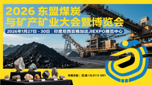 2026東盟（印尼）煤炭與礦產(chǎn)礦業(yè)大會(huì)暨博覽會(huì)