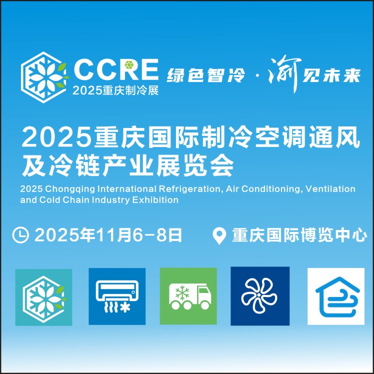 2025重慶國(guó)際制冷空調(diào)通風(fēng)及冷鏈產(chǎn)業(yè)展覽會(huì)