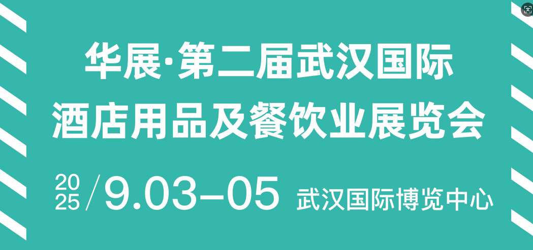 華展·第二屆武漢國際酒店用品及餐飲業(yè)展覽會
