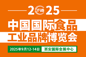 2025西安食品展|第3屆中國(guó)（西安）國(guó)際食品工業(yè)博覽會(huì)