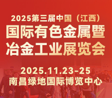 2025第三屆中國(guó)（江西）國(guó)際有色金屬暨冶金工業(yè)展覽會(huì)