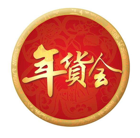2026第21屆西安年貨節(jié)|2026陜西新春年貨購物節(jié)