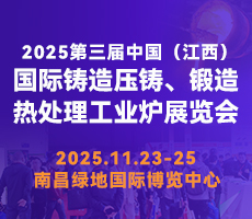 2025第三屆中國(guó)（江西）國(guó)際鑄造壓鑄、鍛造、熱處理工業(yè)爐展覽會(huì)