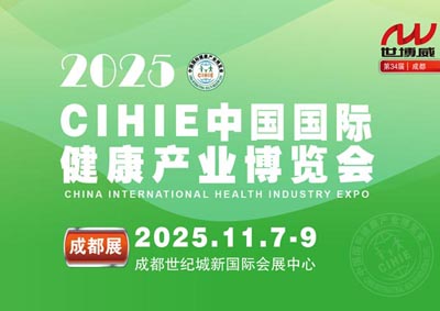 2025秋季中國(guó)國(guó)際健康產(chǎn)業(yè)（成都）博覽會(huì)